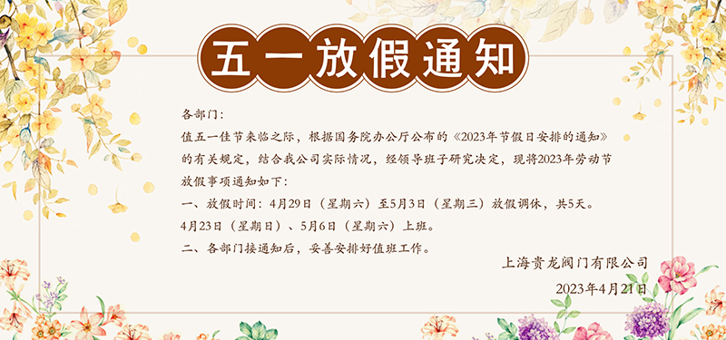 上海貴龍五一放假通知橫版800尺寸.jpg